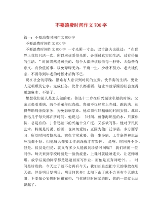 不要浪费时间作文700字 