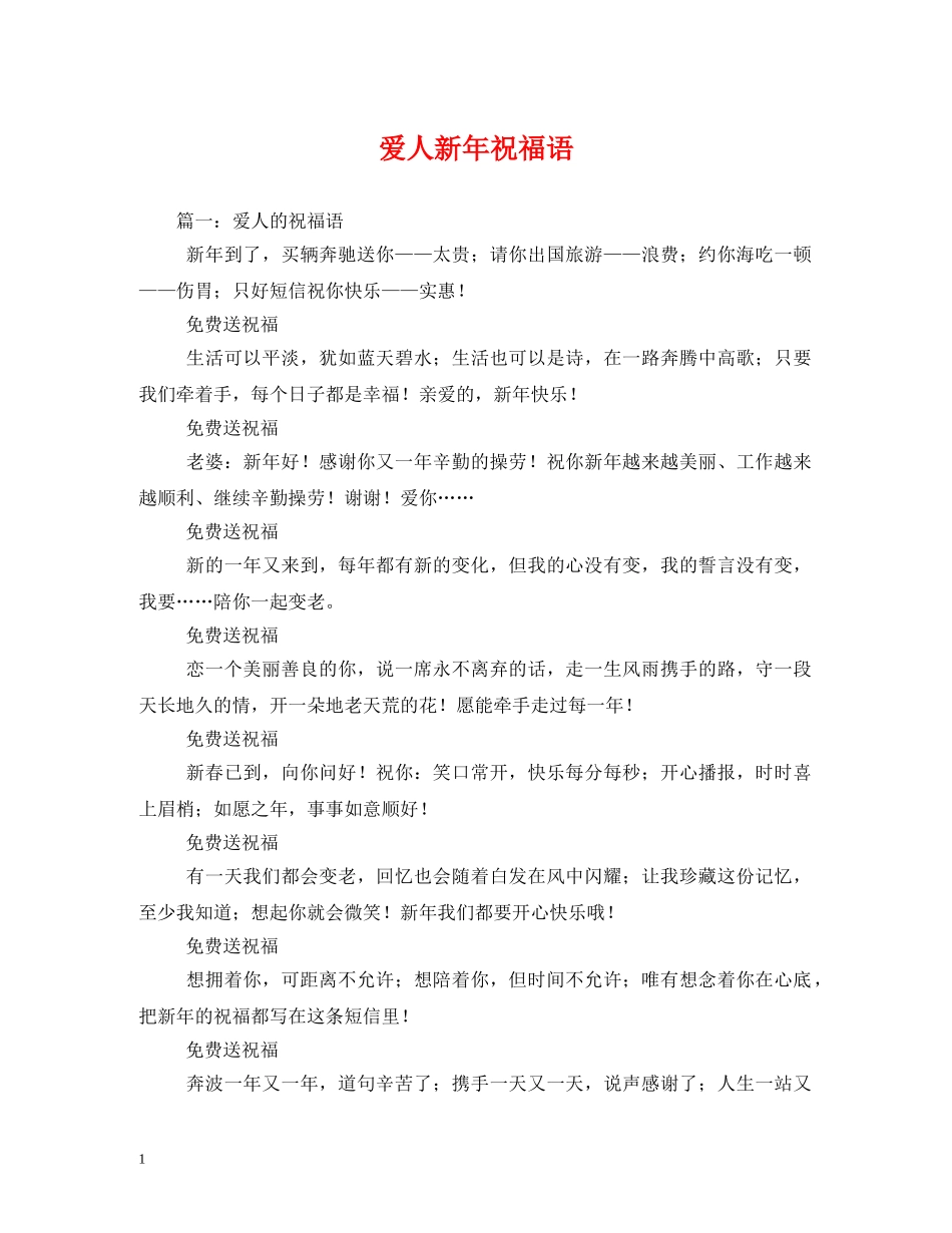 爱人新年祝福语 _第1页