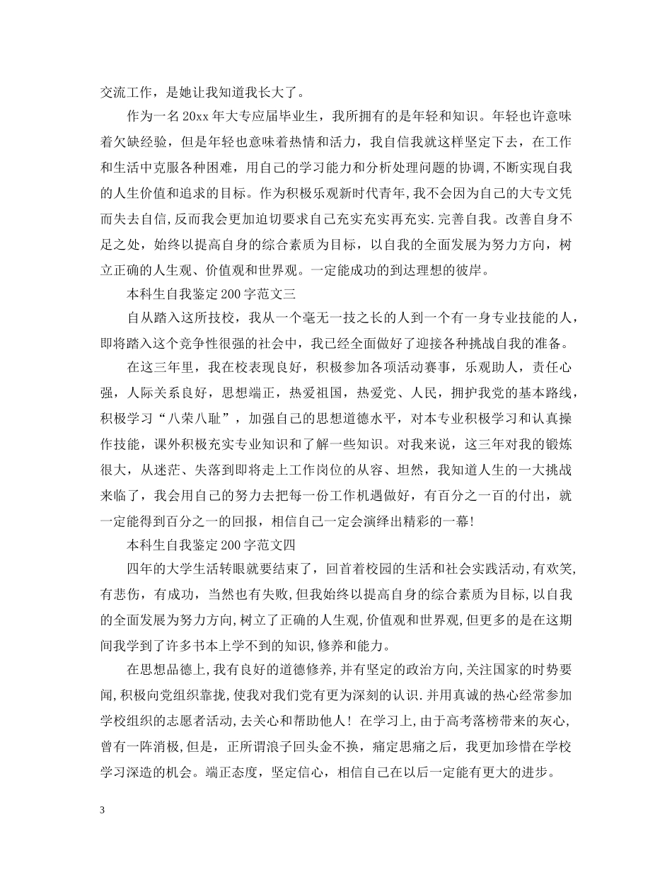 本科生自我鉴定200字大全 _第3页