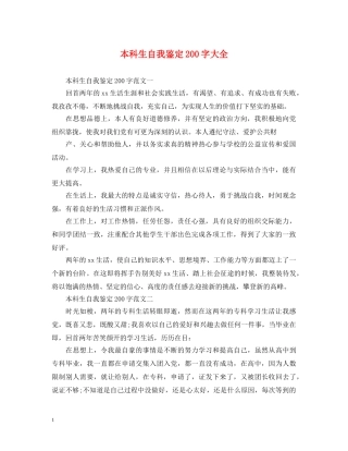 本科生自我鉴定200字大全 