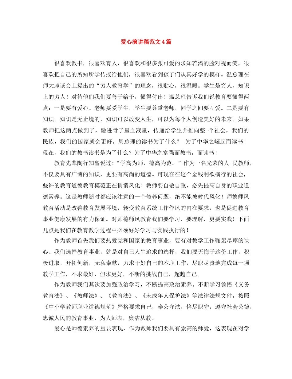 爱心演讲稿范文4篇 _第1页