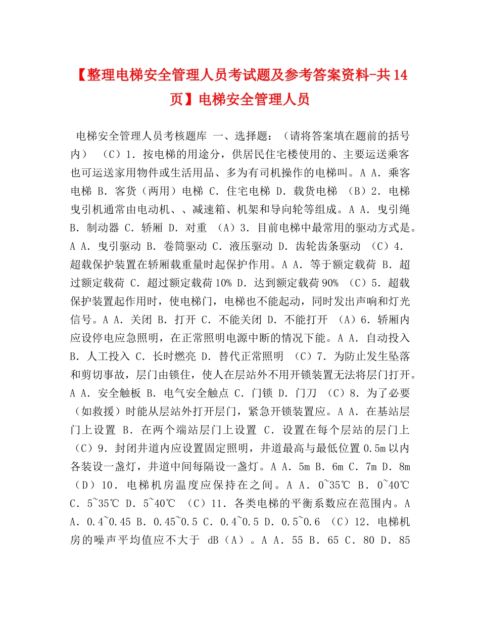 【整理电梯安全管理人员考试题及参考答案资料-共14页】电梯安全管理人员 _第1页