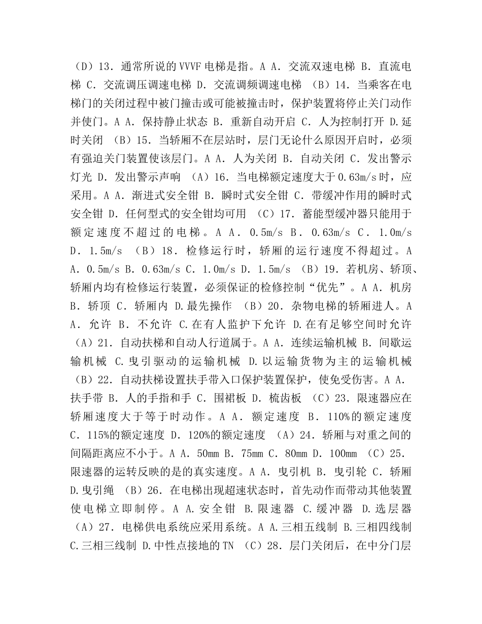 【整理电梯安全管理人员考试题及参考答案资料-共14页】电梯安全管理人员 _第2页