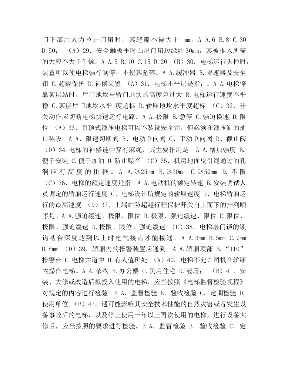 【整理电梯安全管理人员考试题及参考答案资料-共14页】电梯安全管理人员 _第3页