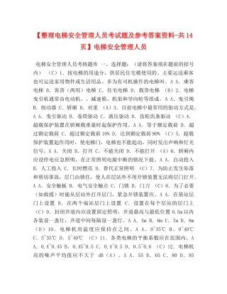 【整理电梯安全管理人员考试题及参考答案资料-共14页】电梯安全管理人员 