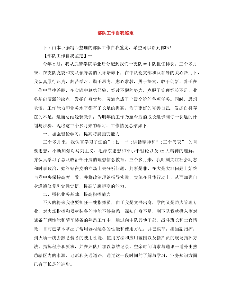 部队工作自我鉴定 _第1页
