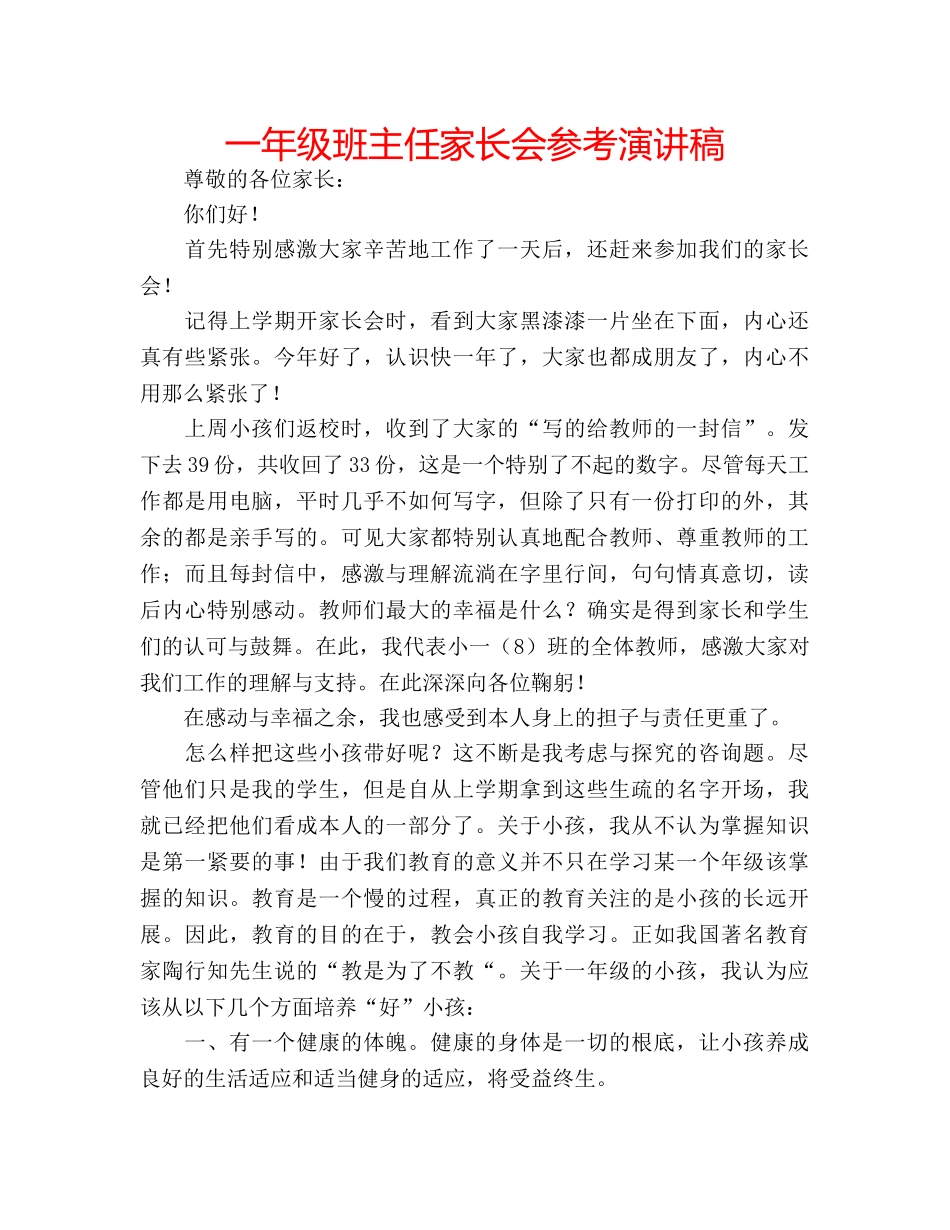 一年级班主任家长会参考演讲稿 _第1页
