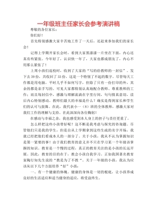 一年级班主任家长会参考演讲稿 