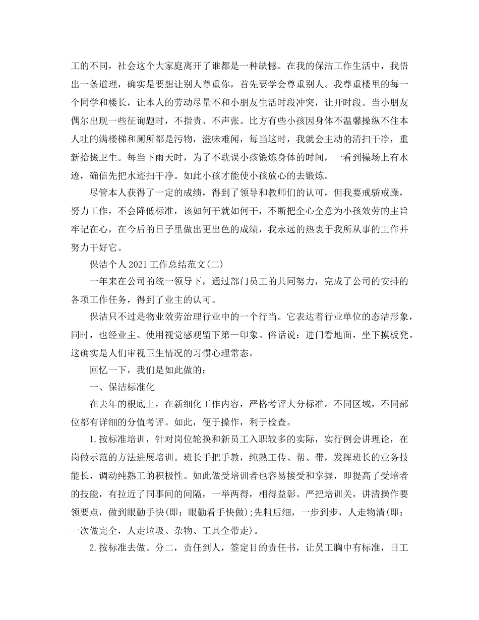 保洁个人2024工作参考总结范文 _第3页