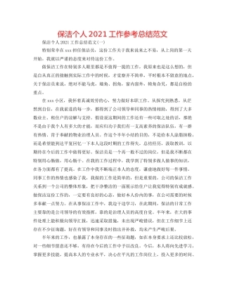 保洁个人2024工作参考总结范文 