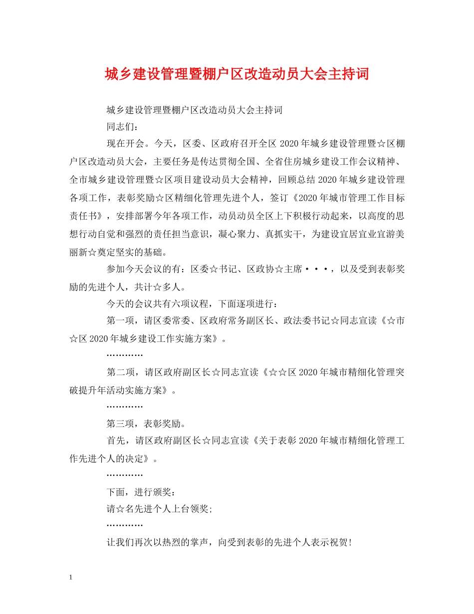 城乡建设管理暨棚户区改造动员大会主持词 _第1页