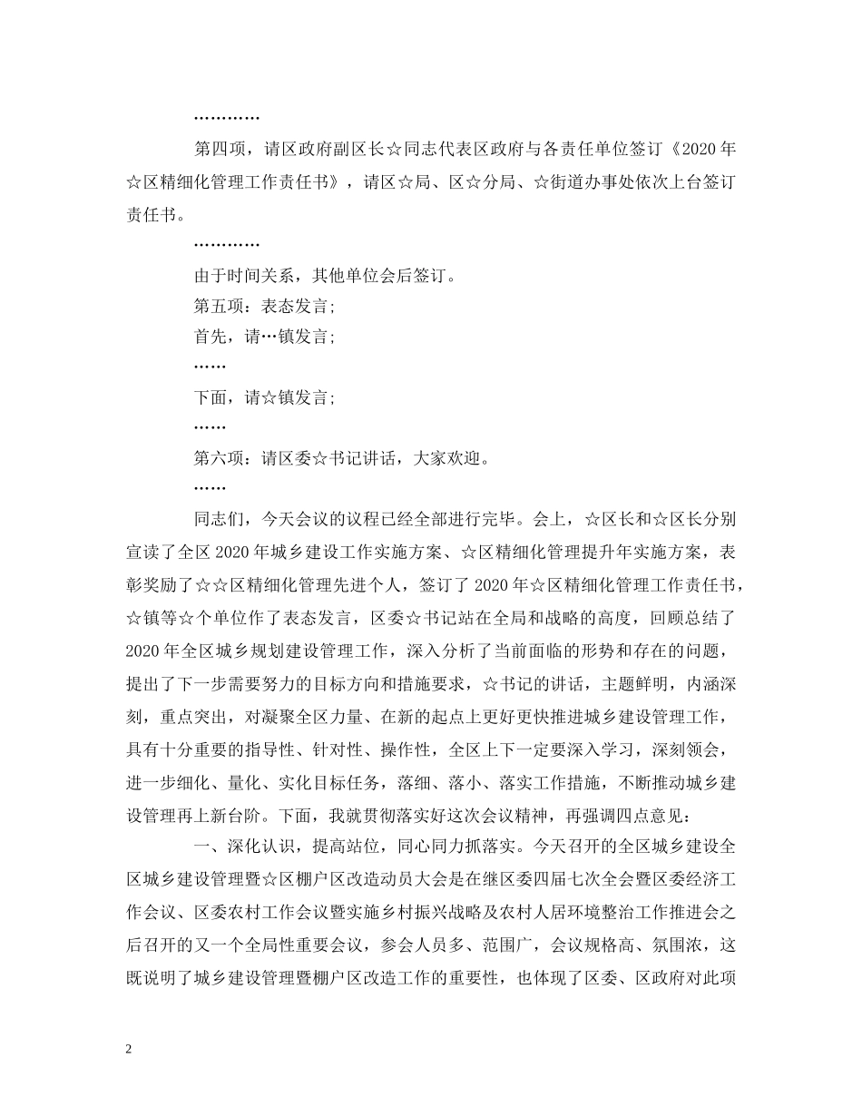 城乡建设管理暨棚户区改造动员大会主持词 _第2页