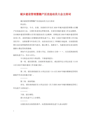 城乡建设管理暨棚户区改造动员大会主持词 