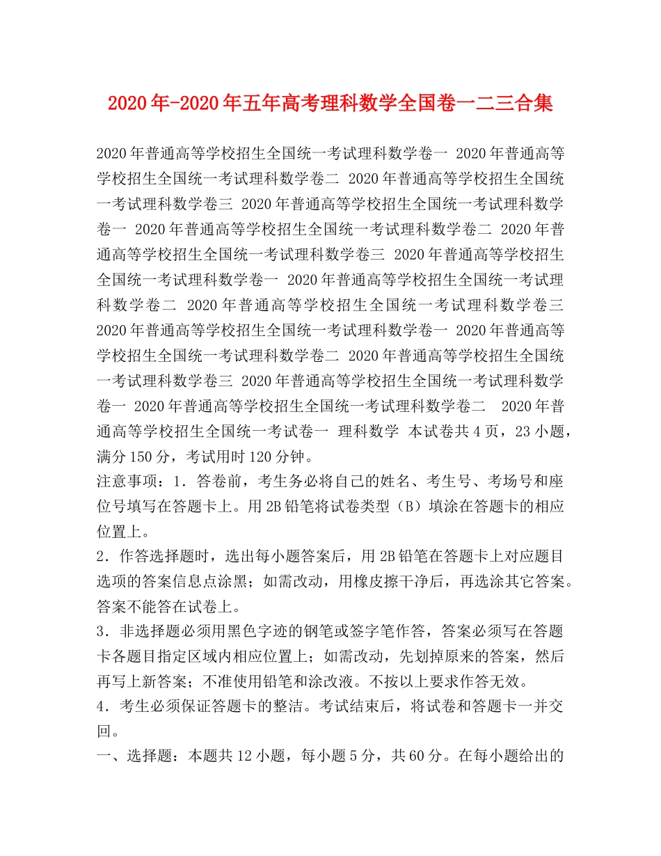 2024年-2024年五年高考理科数学全国卷一二三合集 _第1页