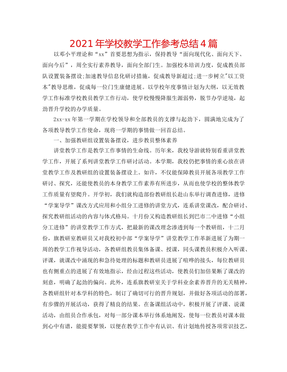 2024年学校教学工作参考总结4篇 _第1页