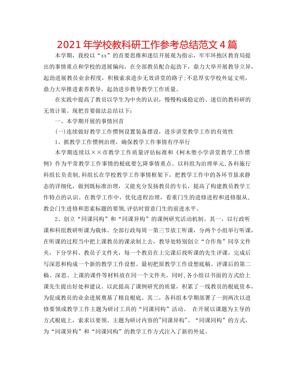 2024年学校教科研工作参考总结范文4篇 _第1页