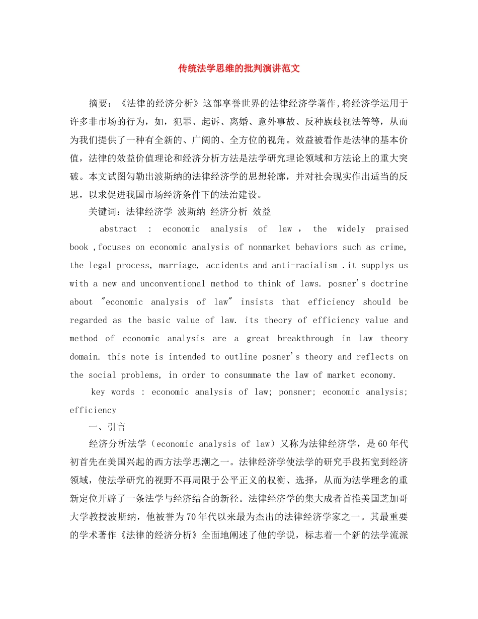 传统法学思维的批判演讲范文 _第1页