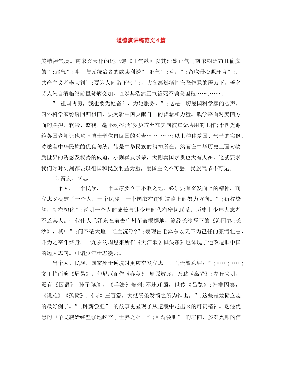 道德演讲稿范文4篇 _第1页
