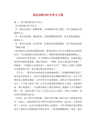 成长回眸800字作文8篇 
