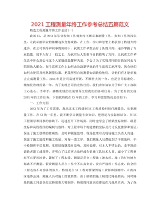 2024工程测量年终工作参考总结五篇范文 