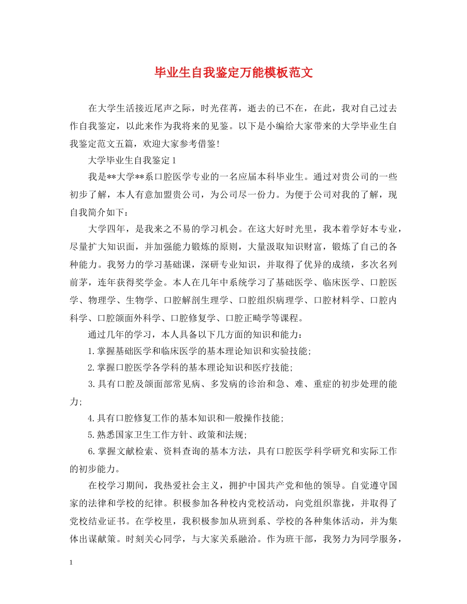 毕业生自我鉴定万能模板范文 _第1页