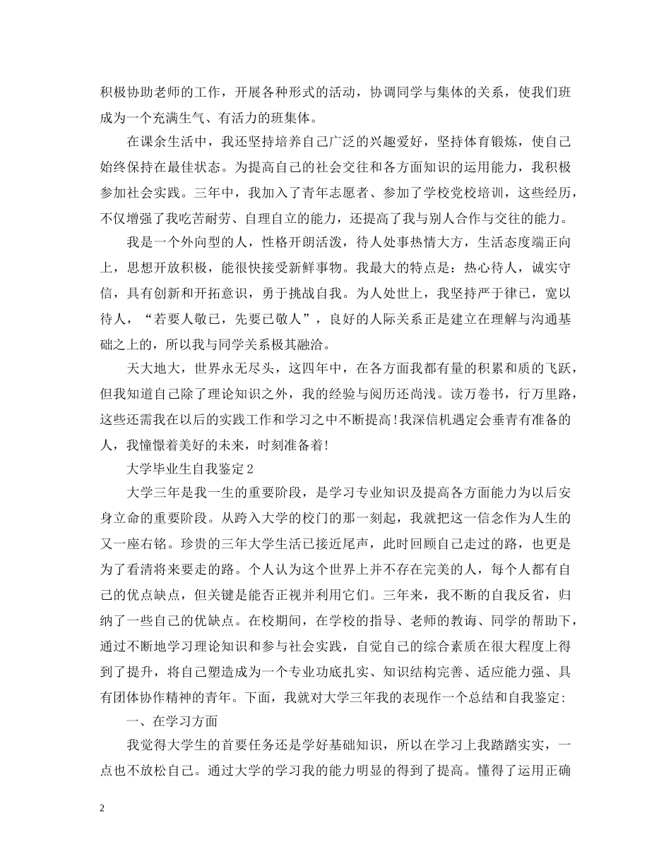 毕业生自我鉴定万能模板范文 _第2页