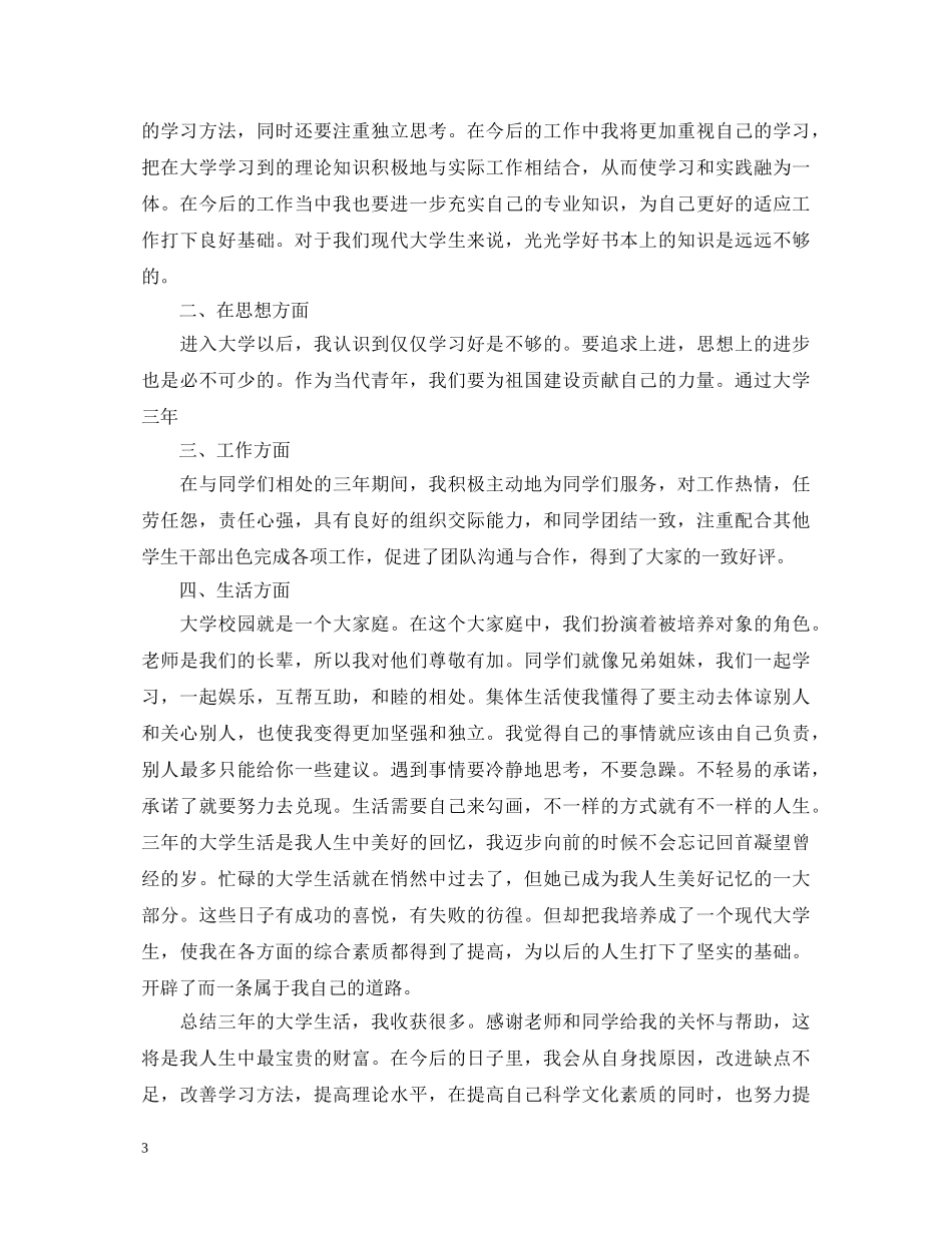 毕业生自我鉴定万能模板范文 _第3页