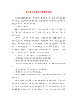 毕业生自我鉴定万能模板范文 