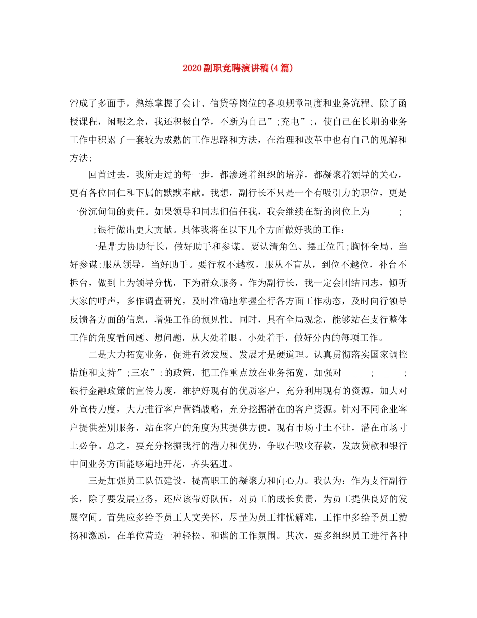 2024副职竞聘演讲稿(4篇) _第1页