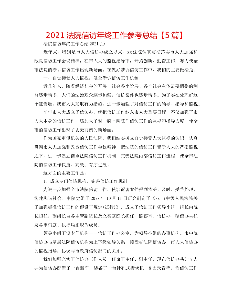 2024法院信访年终工作参考总结【5篇】 _第1页