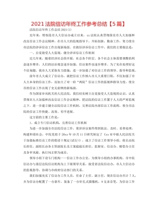 2024法院信访年终工作参考总结【5篇】 