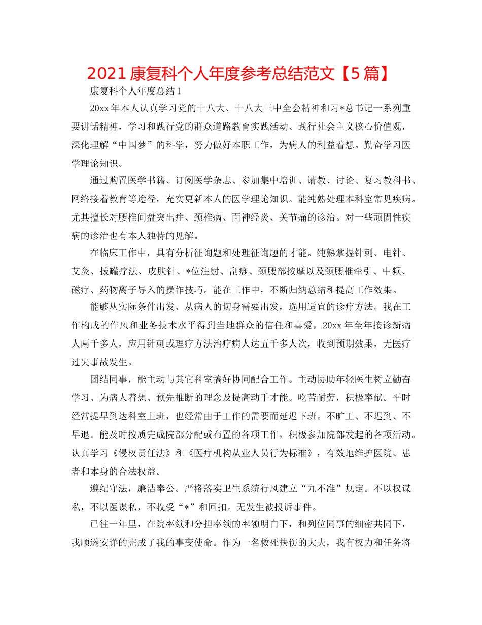 2024康复科个人年度参考总结范文【5篇】 _第1页