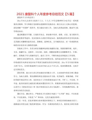 2024康复科个人年度参考总结范文【5篇】 