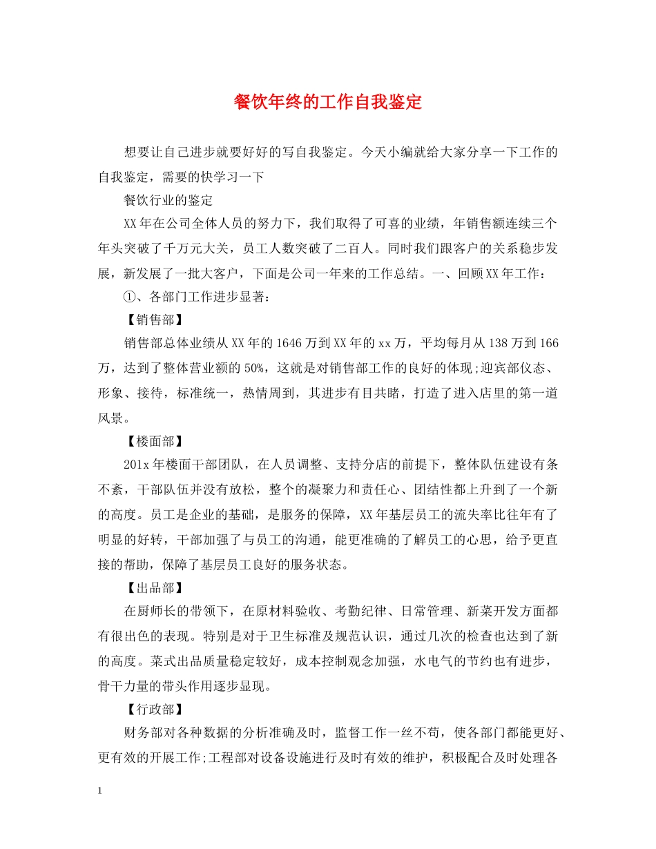 餐饮年终的工作自我鉴定 _第1页