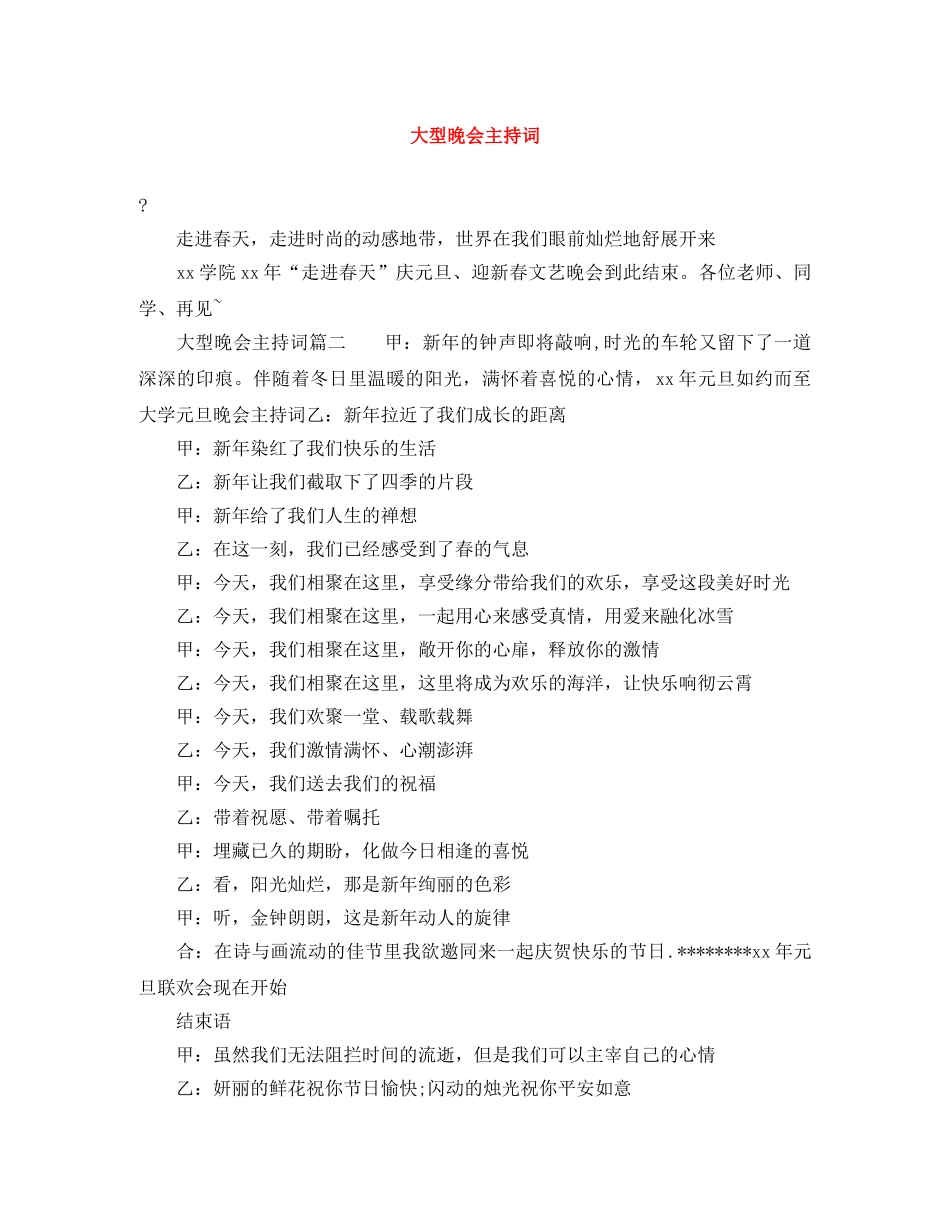 大型晚会主持词 _第1页