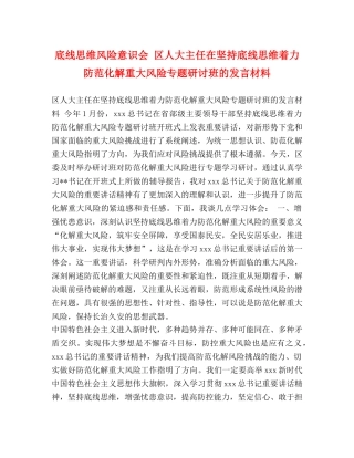 底线思维风险意识会 区人大主任在坚持底线思维着力防范化解重大风险专题研讨班的发言材料 