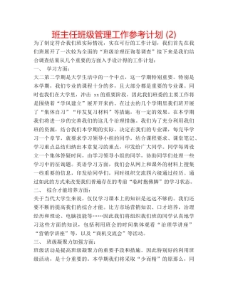 班主任班级管理工作参考计划 (2) 