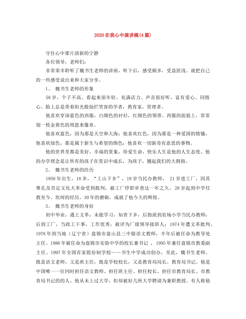 2024在我心中演讲稿(4篇) _第1页