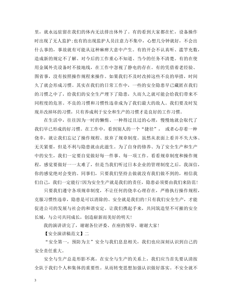 安全在心警钟长鸣演讲稿精选（三） _第3页