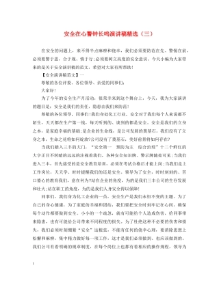 安全在心警钟长鸣演讲稿精选（三） 