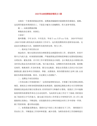 2024年出纳竞聘演讲稿范文5篇 
