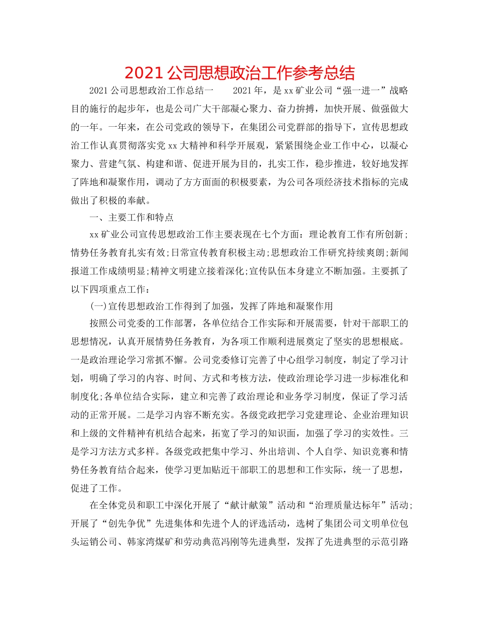 2024公司思想政治工作参考总结 _第1页