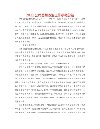 2024公司思想政治工作参考总结 