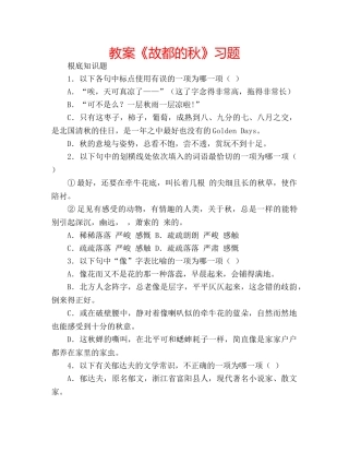 教案《故都的秋》习题 