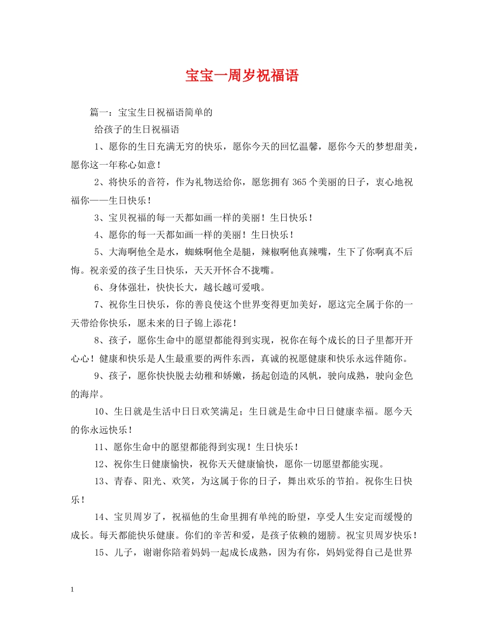 宝宝一周岁祝福语 _第1页