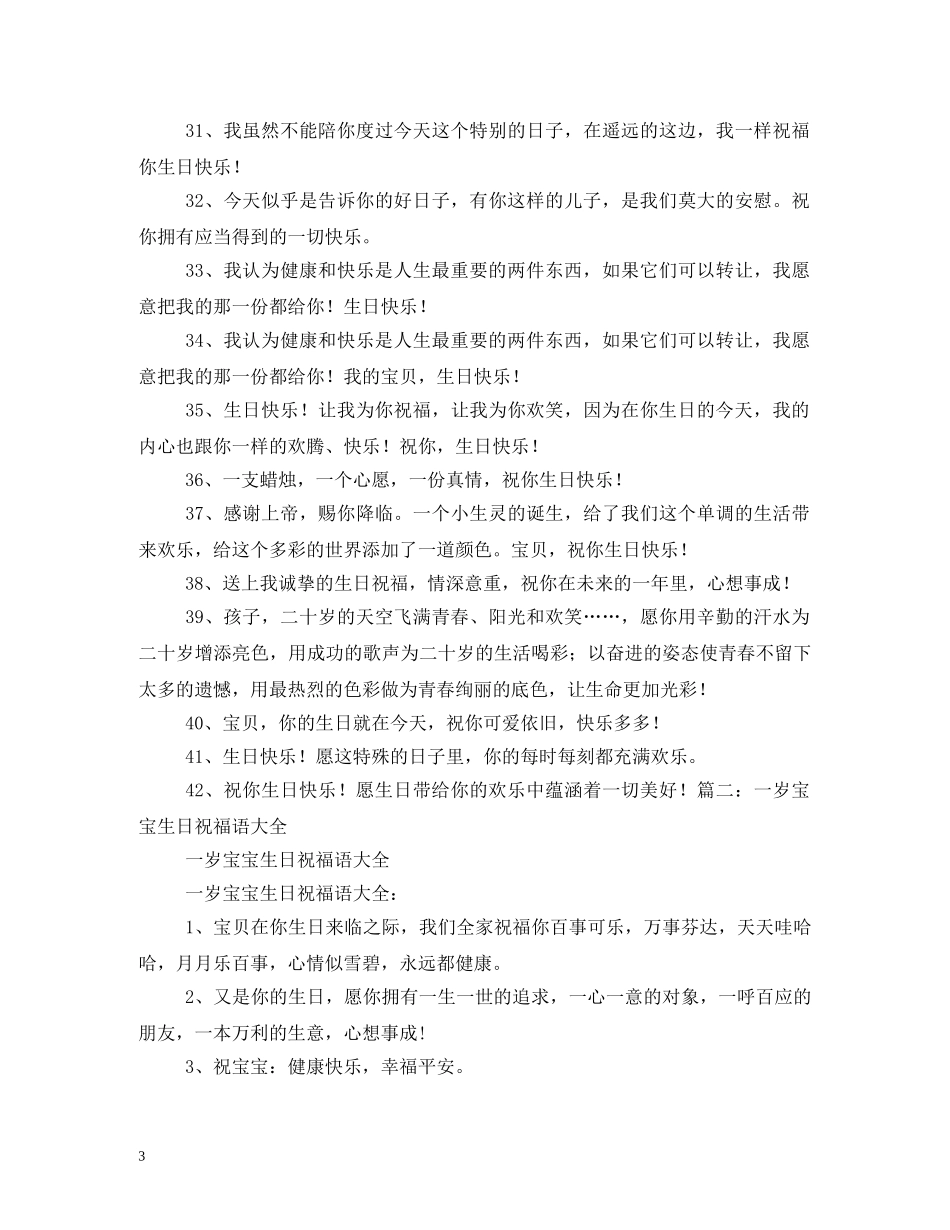 宝宝一周岁祝福语 _第3页