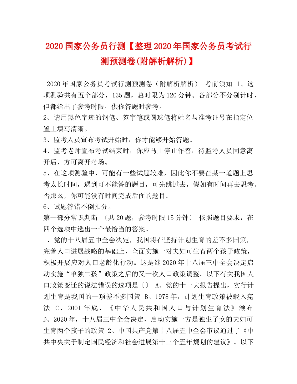 2024国家公务员行测【整理2024年国家公务员考试行测预测卷(附解析解析)】 _第1页