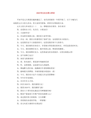 2024年元旦主持人串词 