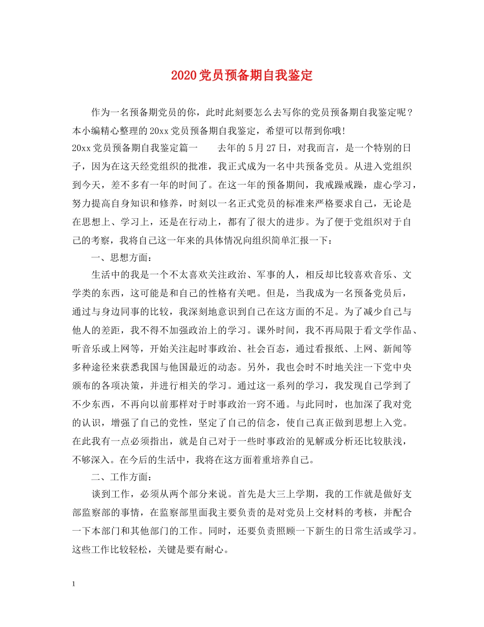 2024党员预备期自我鉴定 _第1页