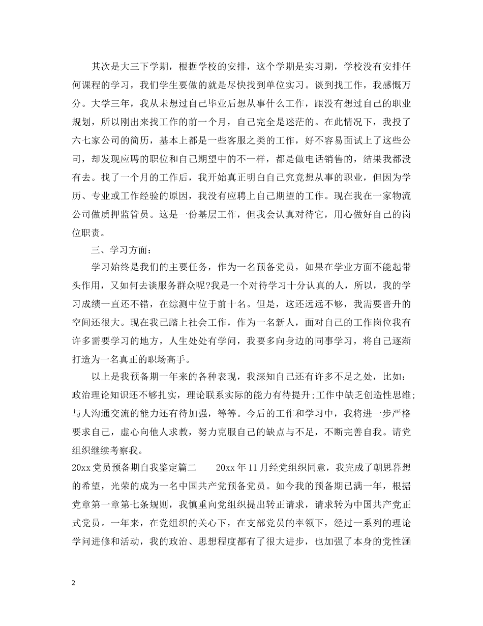 2024党员预备期自我鉴定 _第2页